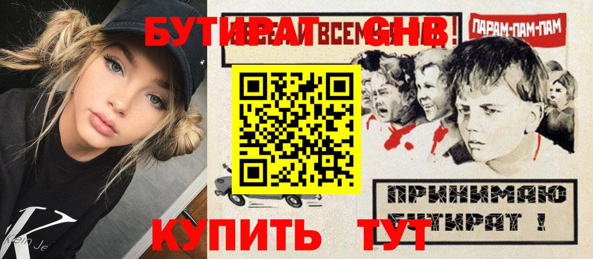 БУТИРАТ оксибутират Мелеуз